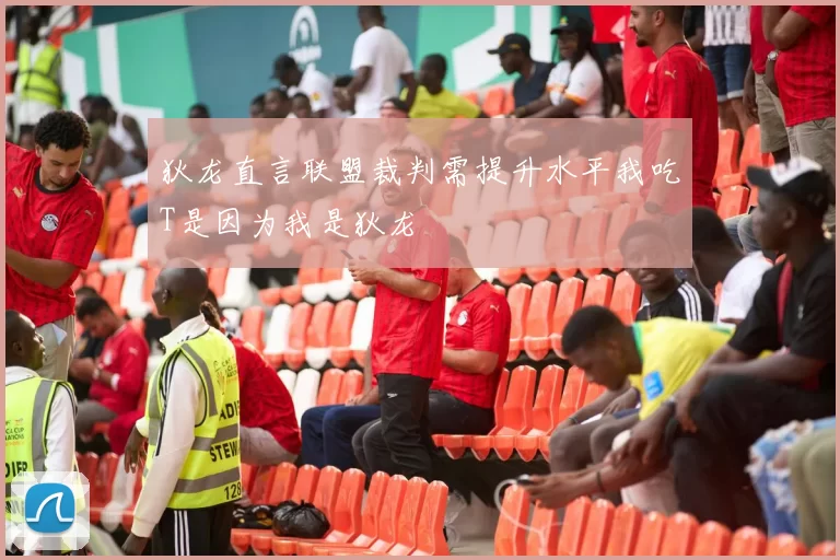 狄龙直言联盟裁判需提升水平我吃T是因为我是狄龙