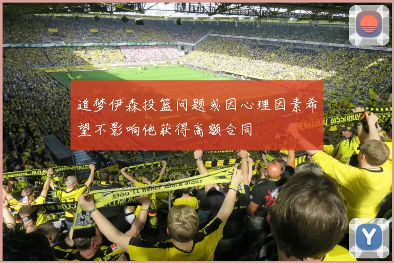 追梦伊森投篮问题或因心理因素希望不影响他获得高额合同