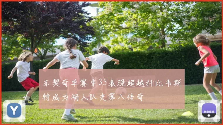 东契奇单赛季35表现超越科比韦斯特成为湖人队史第八传奇