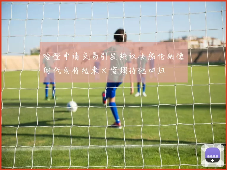 哈登申请交易引发热议快船伦纳德时代或将结束火蜜期待他回归