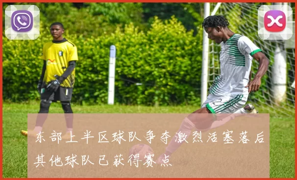东部上半区球队争夺激烈活塞落后其他球队已获得赛点
